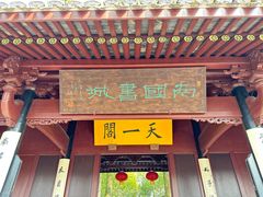-天一阁博物院
