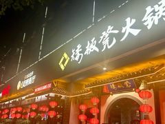 -矮板凳老火锅(宽窄巷子店)