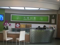 -天使口腔门诊部(上海店)