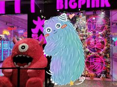 -BIG PINK大粉娃娃机主题馆(圆融星座店)