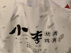-小李烧鸡(西北角总店)