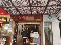 -仁信老铺甜品(北京路店)