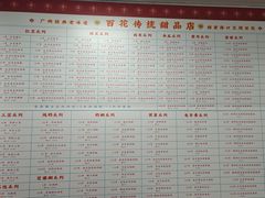 -百花传统甜品店(原址店)