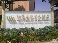 -北京西国贸大酒店
