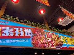 -厂花素芬九宫格火锅(红光店)