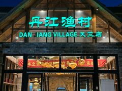 -丹江渔村(首都机场店)