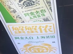 -阿金大白·上海菜馆(新天地店)
