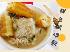 -汪记鲜鱼糊汤粉(沈阳路总店)