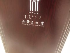 -内蒙古驻京办餐厅