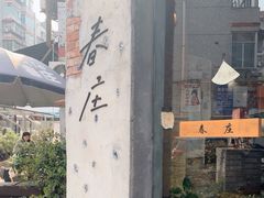 -春庄咖啡SpringHues(钟楼小区店)