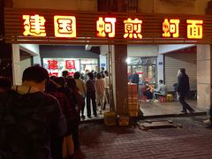 -建国蚵煎蚵面