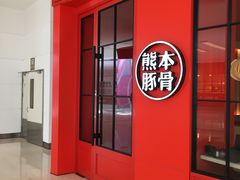 门面-味千拉面(世纪东方店)