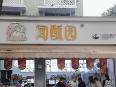 -闻酥园(大慈寺店)