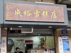 -成裕雪糕店(士多店)