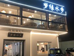 -梦缘水乡·湖景餐厅