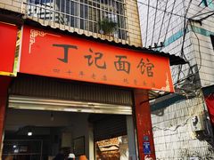 -丁记面馆(凤凰店)