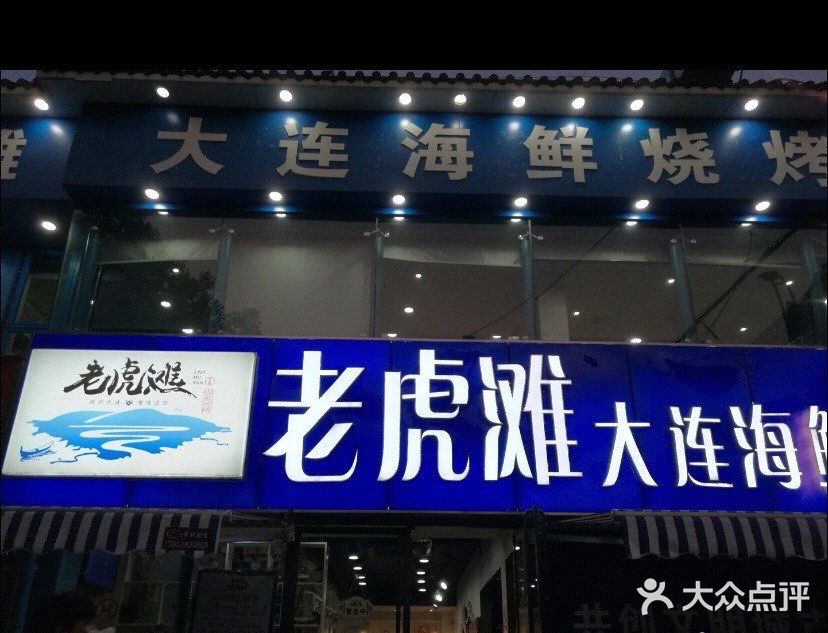 带妈妈去老虎滩吃肉