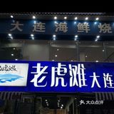 带妈妈去老虎滩吃肉