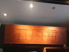 -刀板香·安徽菜(国购IFC店)