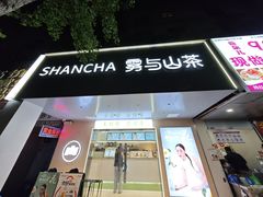 -雾与山茶(大禹城店)