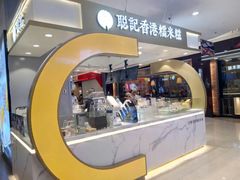 门面-聪记香港糯米糍(天虹店)