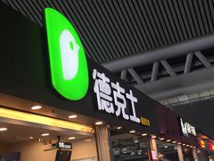 门面-德克士(广州南站店)