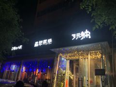门面-自贡盐帮菜·玩辣餐厅(樱花园西街店)