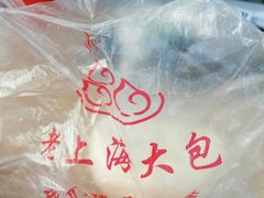 -老上海大包(四川北路店)