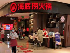 门面-海底捞火锅(锦艺城店)