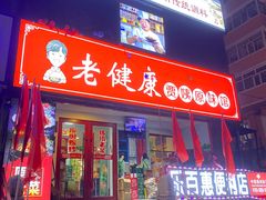 -老健康贾姨原味馆