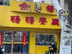 -余杨鸭鸭餐厅