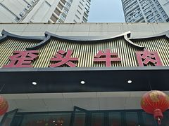 -歪头牛肉(金龙壹号店)