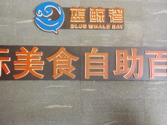 -蓝鲸湾汤泉(包河店)