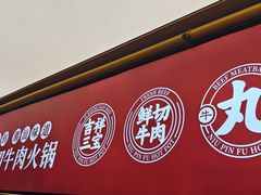 -牛品福潮汕牛肉火锅(旺庄店)