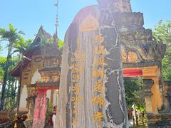 -西双版纳总佛寺