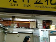 -老伴豆花(麦士威熟食中心店)