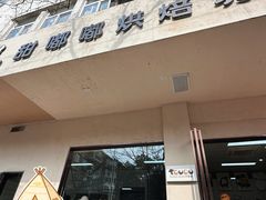 -甜嘟嘟烘焙坊(舒城路店)
