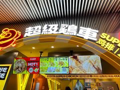 -超级鸡车(曹杨路店)