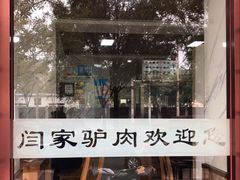 -闫家驴肉老店(华电一校店)