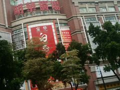 -宝华白马明华广场(新园路)