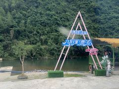 -千岛湖九龙溪漂流