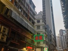 -香港蓮香樓(中環店)