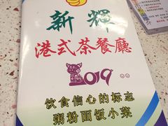 -新辉港式茶餐厅(北栅店)