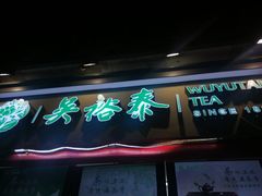 -吴裕泰茶庄(鼓楼店)