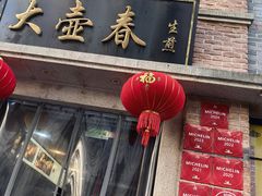 -大壶春(四川中路店)