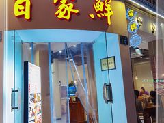 门面-百家鲜·杭帮菜