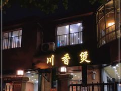 -川香煲(茅台路店)