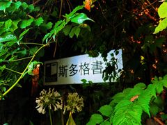 -斯多格书乡(北京大学畅春园店)