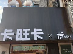 -卡旺卡(步行街一店)