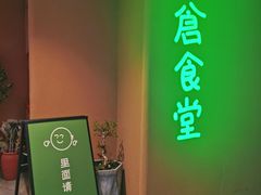 门面-米仓食堂(凯德广场店)